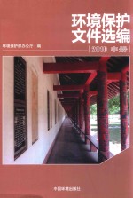 环境保护文件选编 2010 中