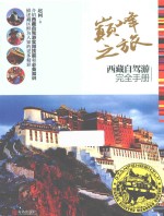 巅峰之旅 西藏自驾游完全手册