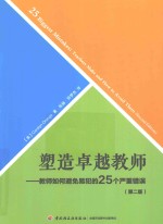 塑造卓越教师 教师如何避免易犯的25个严重错误 第2版