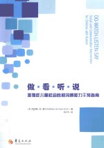 做·看·听·说 孤独症儿童社会性和沟通能力干预指南