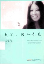 我笑,便如春花 三毛传