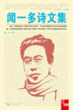 闻一多诗文集