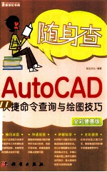 AutoCAD快捷命令查询与绘图技巧 全彩便查版