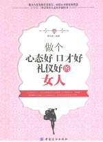 做个心态好 口才好 礼仪好的女人