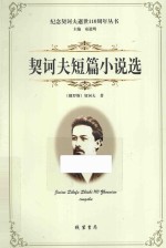 契诃夫短篇小说选
