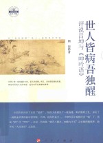 世人皆病吾独醒 评说吕坤与《呻吟语》