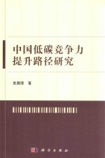 中国低碳竞争力提升路径研究
