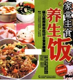 家常主食养生饭