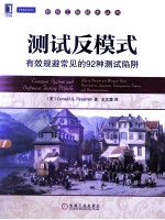 测试反模式 有效规避常见的92种测试陷阱