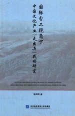国际分工视角下中国文化产业“走出去”战略研究