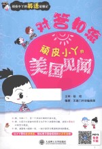 对答如流 顽皮小丫的美国见闻