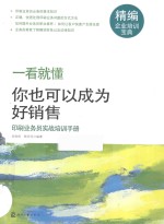 你也可以成为好销售 印刷业务员实战培训手册