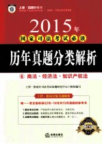 2015年国家司法考试必读 历年真题分类解析 6 商法·经济法·知识产权法