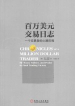 百万美元交易日志 一个交易者的心路历程
