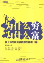 为什么穷,为什么富