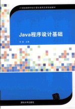 Java程序设计基础