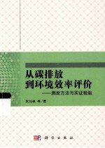 从碳排放到环境效率评价：测试方法与实证检验