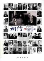 相信 广济传人 38位名医逸事