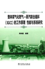 整体煤气化燃气-蒸汽联合循环（IGCC）的工作原理 性能与系统研究