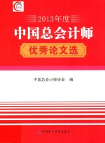 2013年度中国总会计师优秀论文选