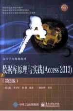 数据库原理与实践 Access 2013 第2版