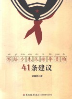 写给少先队辅导员的41条建议
