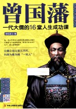 曾国藩 一代大儒的16堂人生成功课