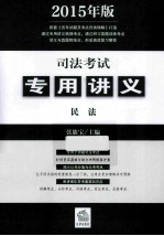 司法考试专用讲义 民法 2015年版