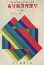会计学原理题解 上