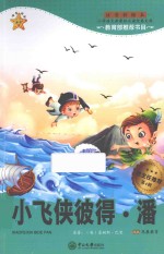 小飞侠彼得·潘 注音彩绘本 无障碍阅读