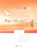 风景美文 跟着心情去旅行