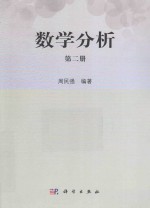 数学分析 第2册