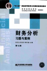 财务分析习题与案例 第7版