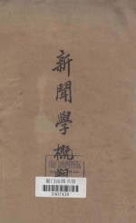 新闻学概观