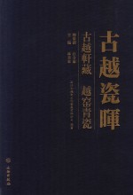 古越瓷晖 古越轩藏越窑青瓷