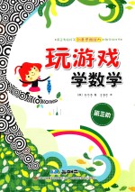 玩游戏学数学 第3阶
