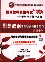 政治学科知识与教学能力 高级中学