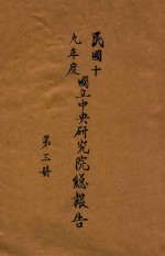国立中央研究院总报告 第3册 民国十九年度
