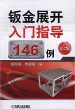 钣金展开入门指导146例 第2版