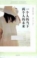 一个人的当下 两个人的未来