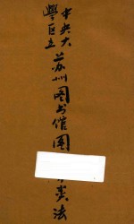 中央大学区立苏州图书馆图书分类法