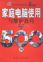 家庭电脑使用与维护技巧500例 Windows 7版
