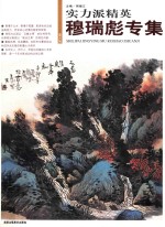 实力派精英 第6辑 穆瑞彪专集