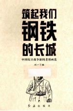 筑起我们钢铁的长城 中国抗日战争新闻老漫画选