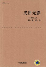 光阴光影 一个经济学人的影像流年