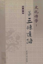 文化诗学 第三条道路