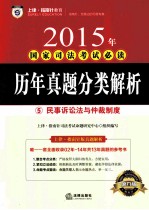 2015年国家司法考试必读 历年真题分类解析 5 民事诉讼法与仲裁制度