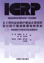 关于组织反应的声明及正常组织器官的早期和晚期辐射效应:辐射防护中的组织反应阈剂量
