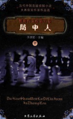 独角兽文库 第6卷 局中人 中
