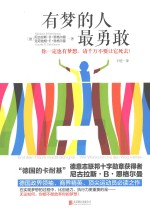 有梦的人最勇敢 你一定也有梦想，请千万不要让它死去！